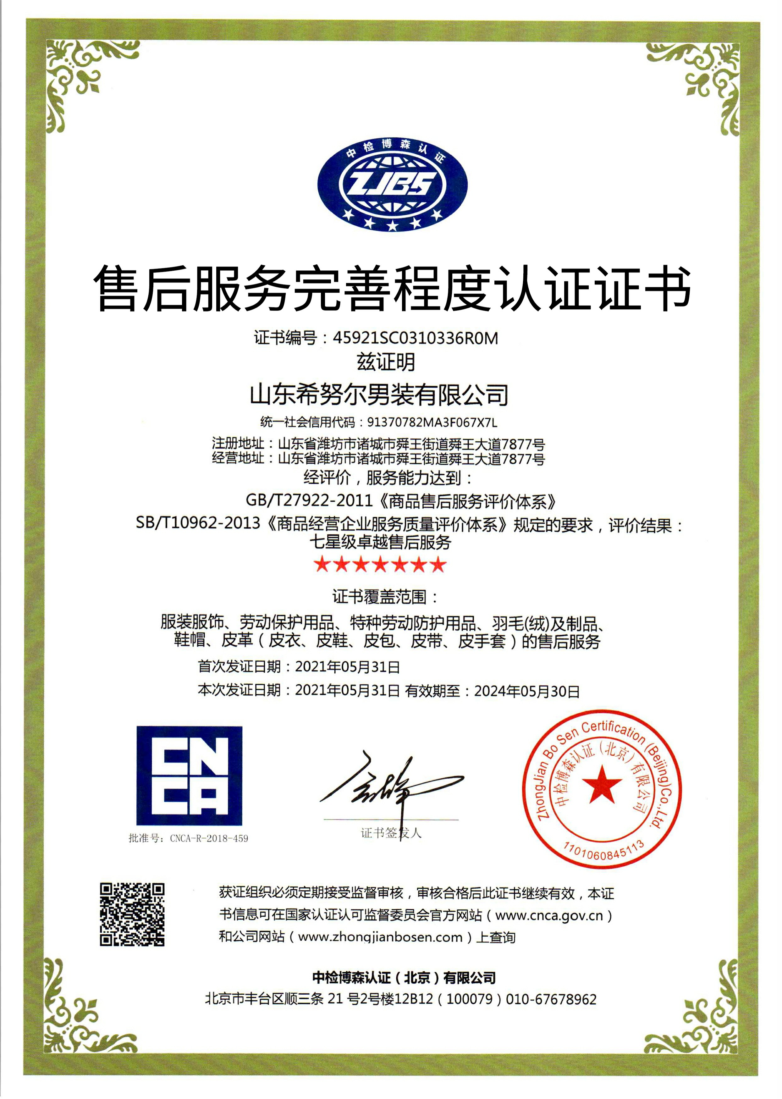 售后服務(wù)七星級認(rèn)證證書~1.jpg
